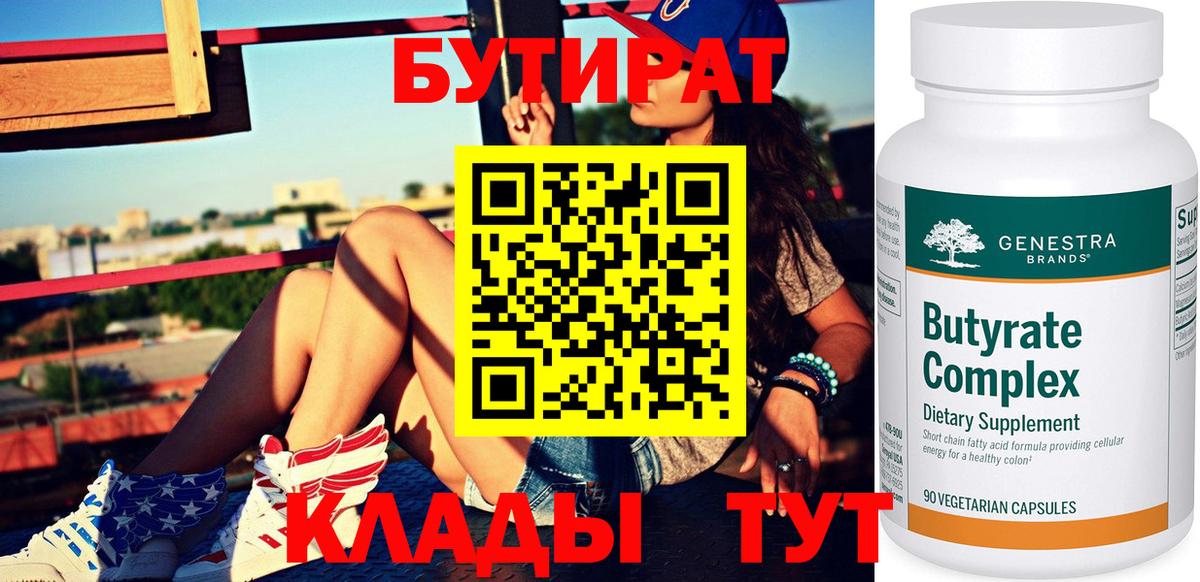 БУТИРАТ  БУТИРАТ 1.4BDO  Вход с VPN  Егорьевск 
