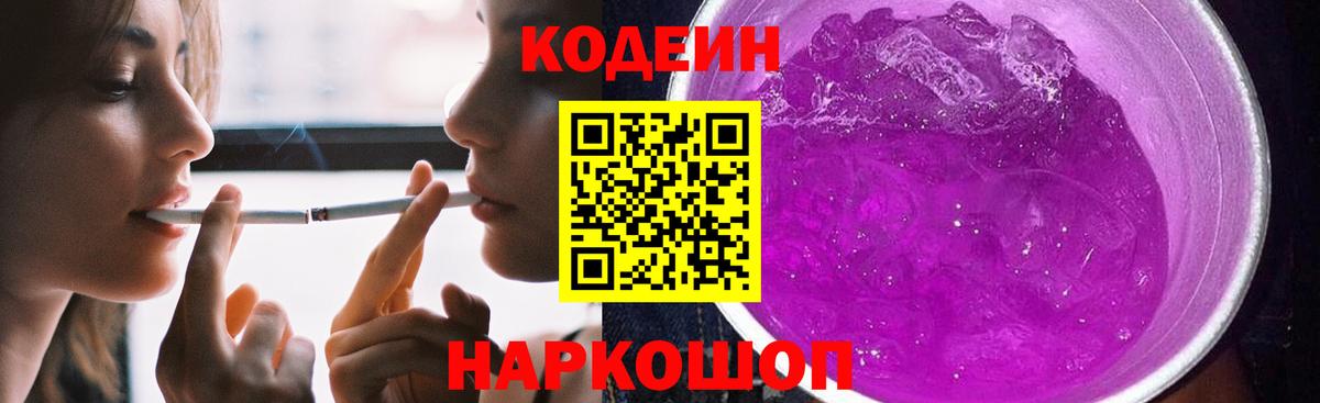 Егорьевск  Кодеин Purple Drank  Вход с VPN  Кодеиновый сироп Lean напиток Lean (лин) 